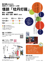 怪談「牡丹灯籠」（2026ver.）