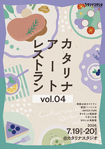 カタリナアートレストランvol.04