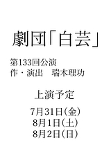 第133回公演