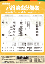 八月納涼歌舞伎