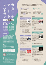 カタリナアートレストランvol.04