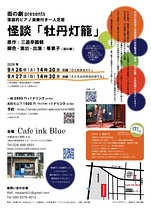 怪談「牡丹灯籠」（2026ver.）