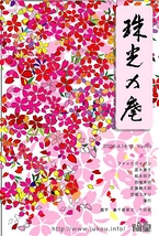 珠光の庵〜真の巻〜(200604京都)