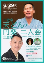 三遊亭天どん・三遊亭円楽 二人会