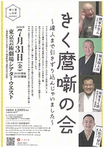 きく麿噺の会