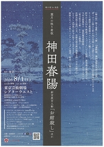 葉月の独り看板 神田春陽