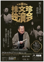 桂文珍独演会
