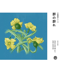群の群れ