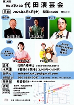 第14回かはづ亭みなみ代田演芸会