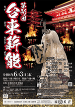 第46回台東薪能