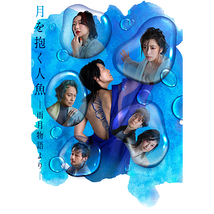 月を抱く人魚