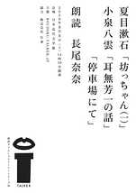 夏目漱石『坊っちゃん（一）』小泉八雲『耳無芳一の話』『停車場にて』