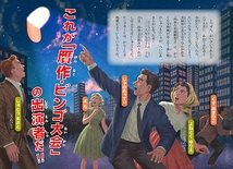 贋作・ビンゴ大会