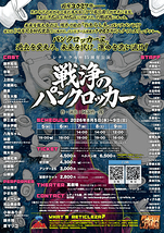 戦浄のパンクロッカー