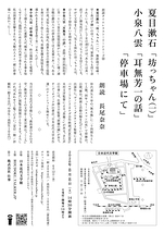 夏目漱石『坊っちゃん（一）』小泉八雲『耳無芳一の話』『停車場にて』