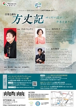 音楽と綴る「方丈記」