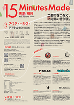 15 Minutes Made 東京/福岡 東京公演