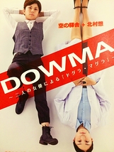 DOWMA～二人の女優による『ドグラ・マグラ』～