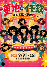 更地にイモ欽そして歌～更地23～