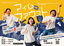 マイムファウスト