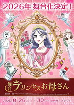 プリンセスお母さん