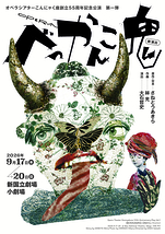オペラ『べっかんこ鬼』新演出