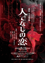 新作 日本舞踊『人でなしの恋』