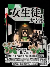 一人芝居　太宰治「女生徒」