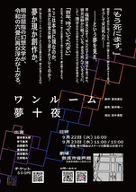 再演　ワンルーム・夢十夜