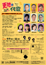 更地にイモ欽そして歌～更地23～