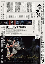 三谷文楽『人形ぎらい』