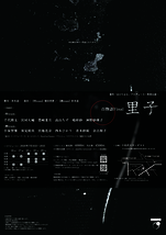  百物語 Final『里子』