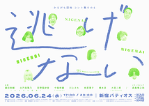 逃げない