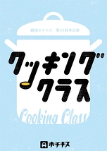 クッキングクラス