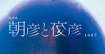 朝彦と夜彦1987