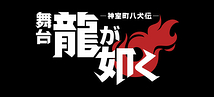龍が如く