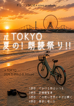 πTOKYO 夏の！朗読祭り！！