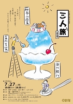 小痴楽・鯉八・吉笑 三人旅 第五宿
