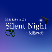 Silent Night 〜沈黙の夜〜