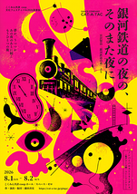 CAT-A-TAC「銀河鉄道の夜の、そのまた夜に」