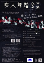 喫人舞踏会・再宴