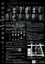 Silent Night 〜沈黙の夜〜