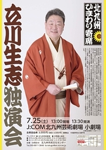 立川生志独演会