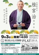 桂宮治独演会