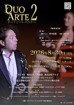 DuoArte2 オペラとバレエの夕べ