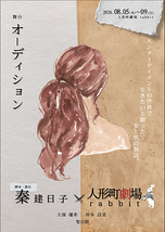 舞台「オーディション」