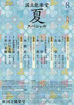 8月企画公演 八尾・半蔀