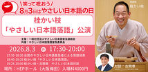 桂かい枝 やさしい日本語落語公演