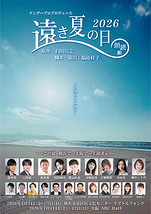 朗読劇「遠き夏の日 2026」
