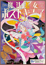 魔法老女ポストキュア